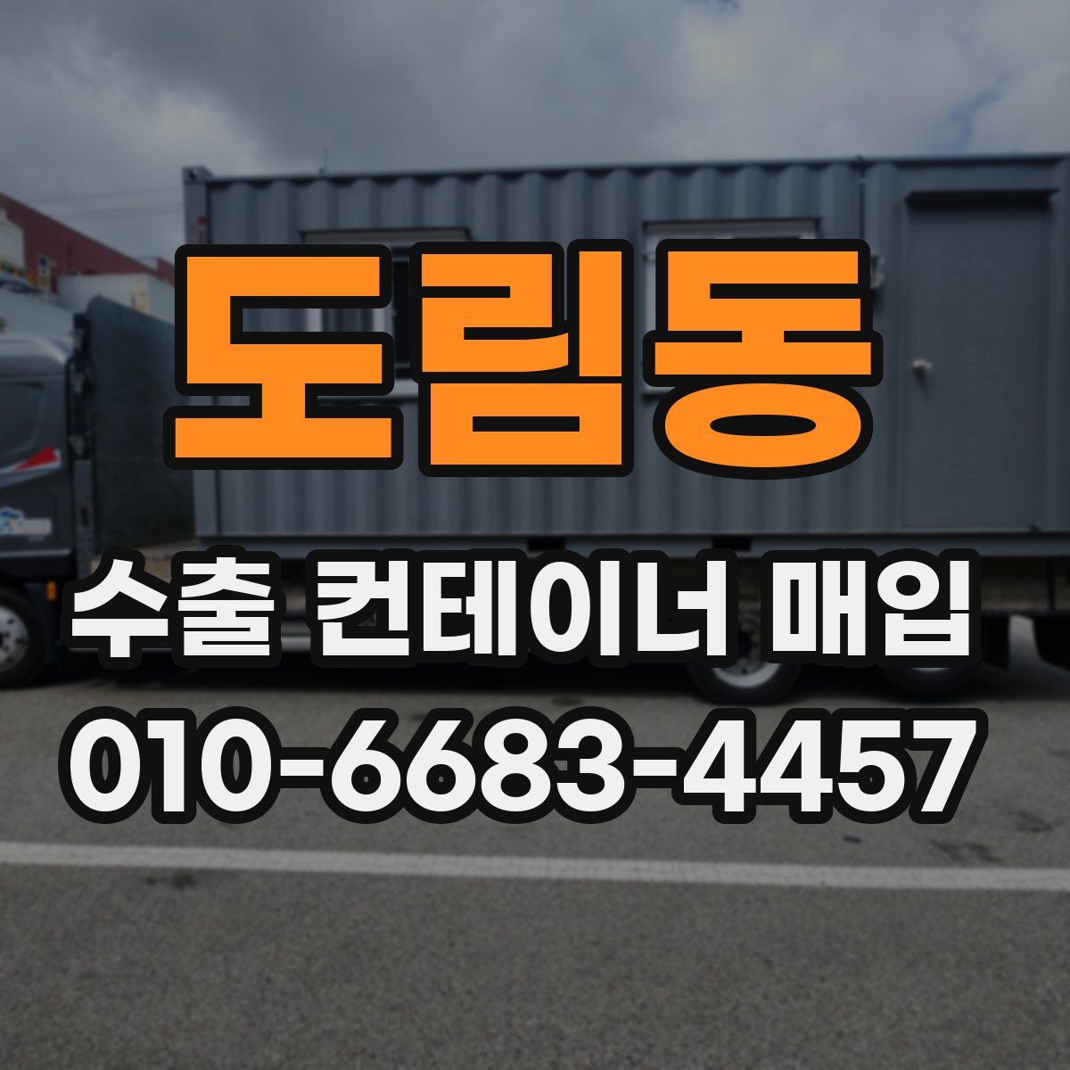 도림동 수출 컨테이너 매입