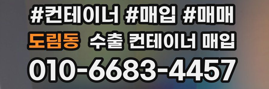 도림동 수출 컨테이너 매입