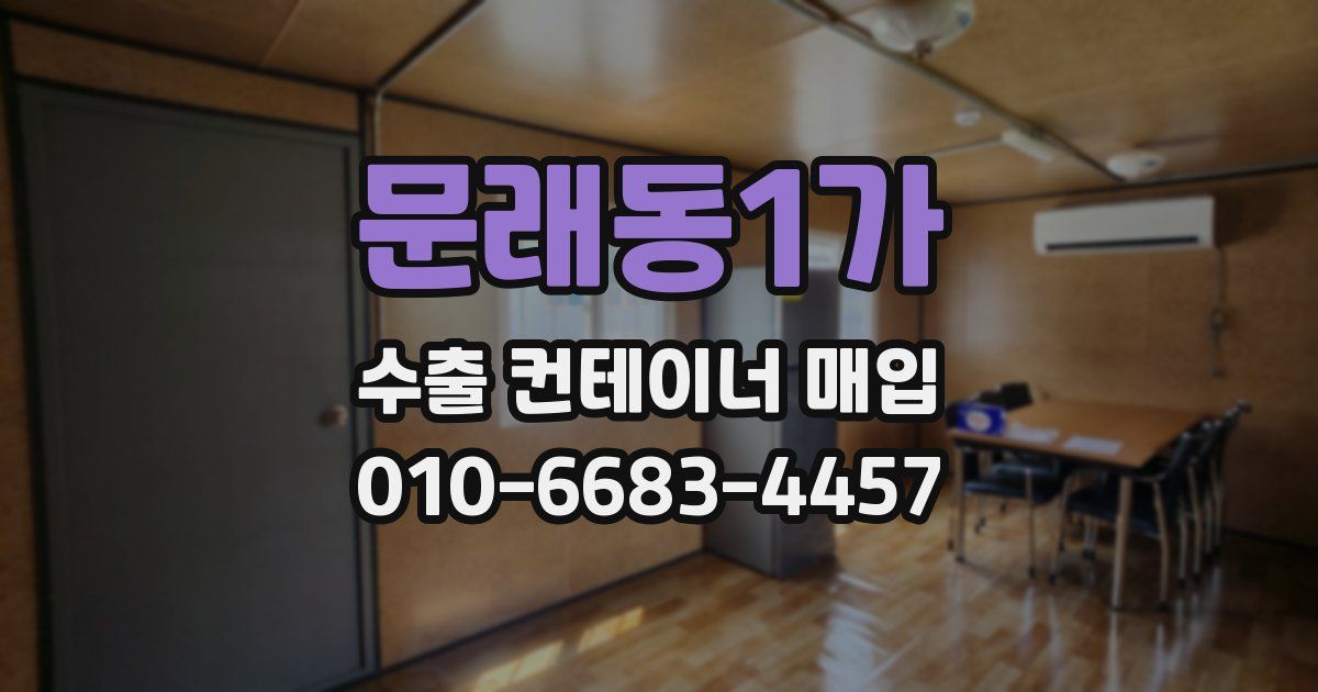 문래동1가 수출 컨테이너 매입