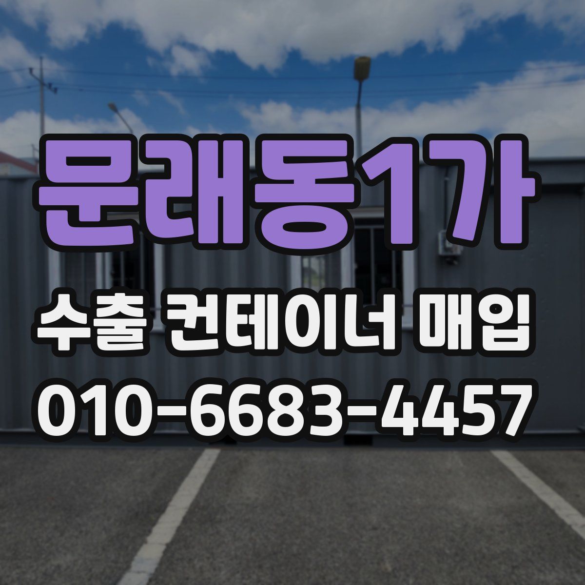 문래동1가 수출 컨테이너 매입