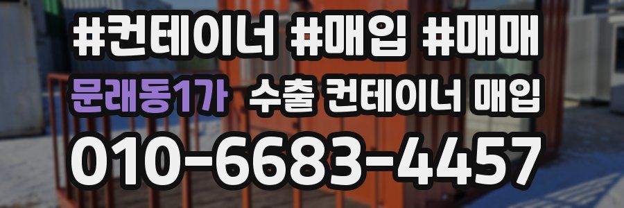 문래동1가 수출 컨테이너 매입