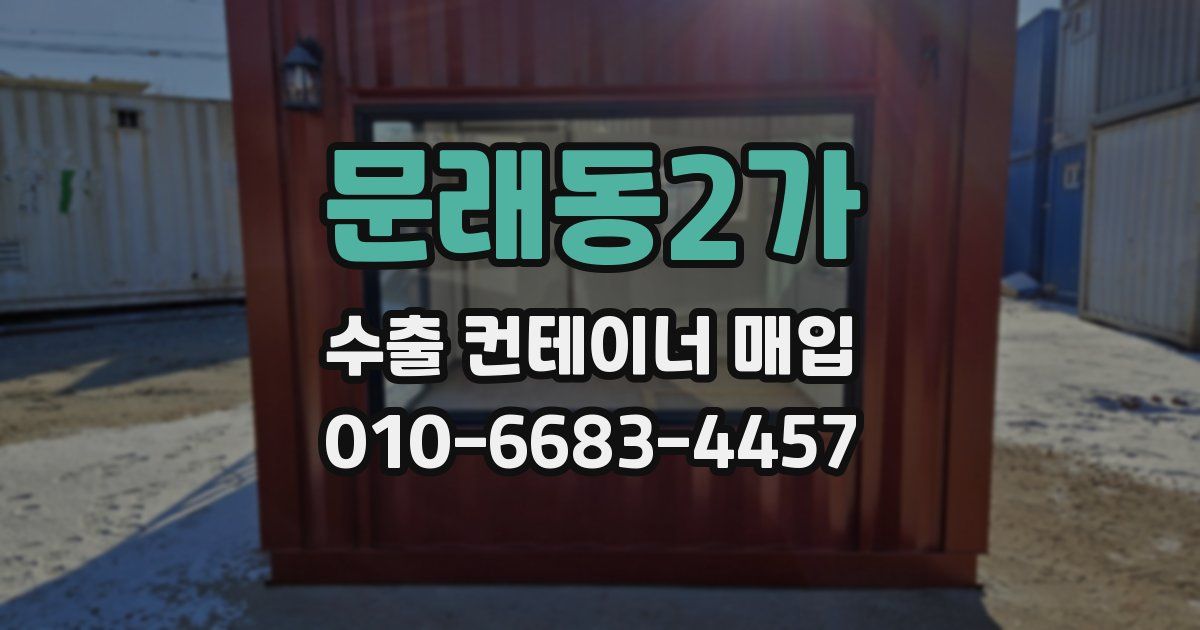 문래동2가 수출 컨테이너 매입