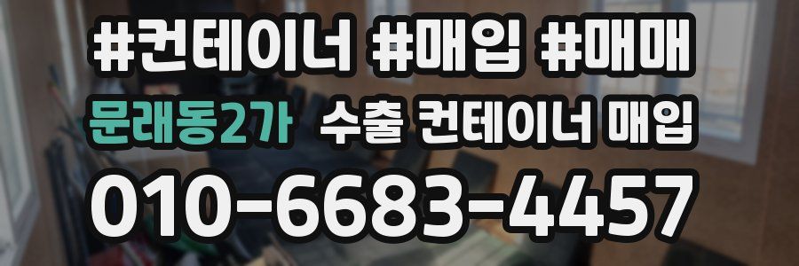 문래동2가 수출 컨테이너 매입