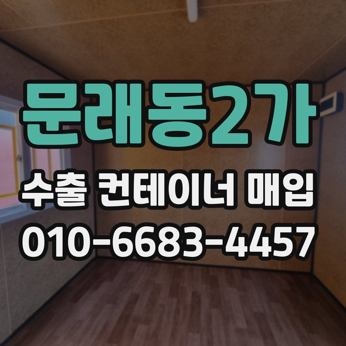 문래동2가 수출 컨테이너 매입