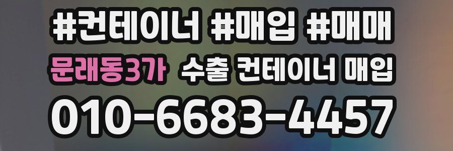 문래동3가 수출 컨테이너 매입