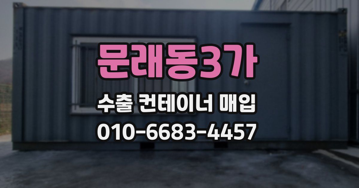 문래동3가 수출 컨테이너 매입