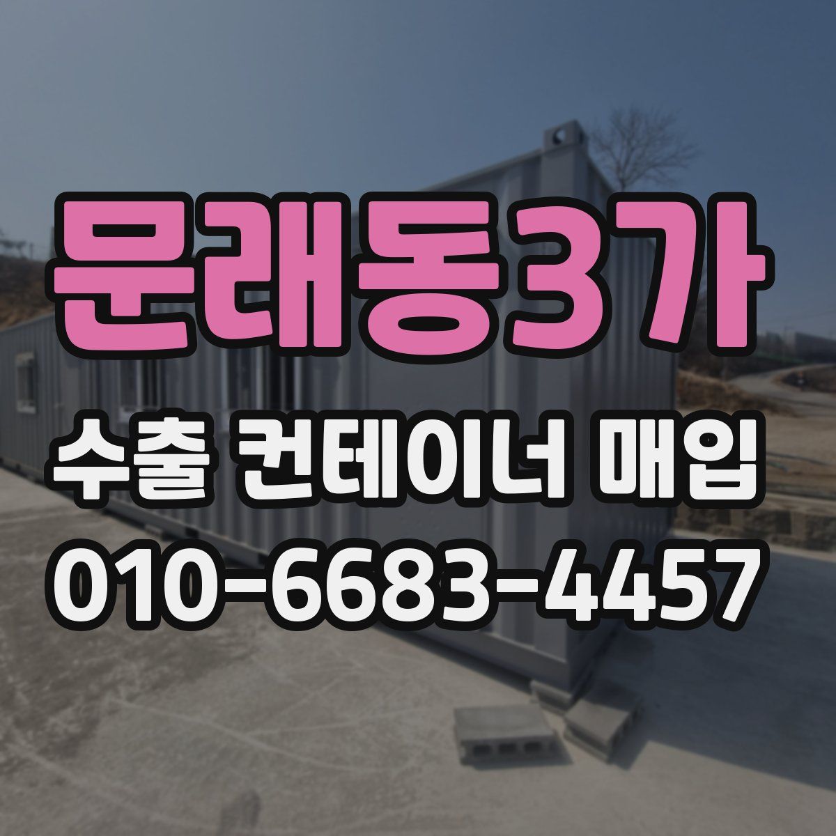 문래동3가 수출 컨테이너 매입