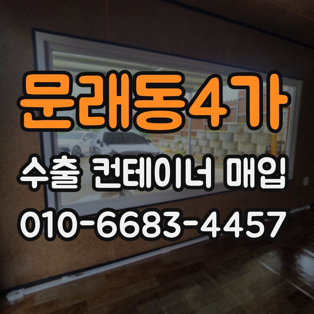 문래동4가 수출 컨테이너 매입 전 비교해야 할 조건