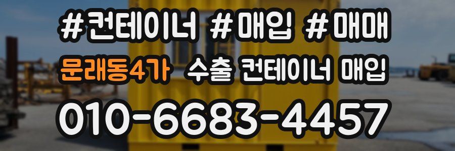 문래동4가 수출 컨테이너 매입