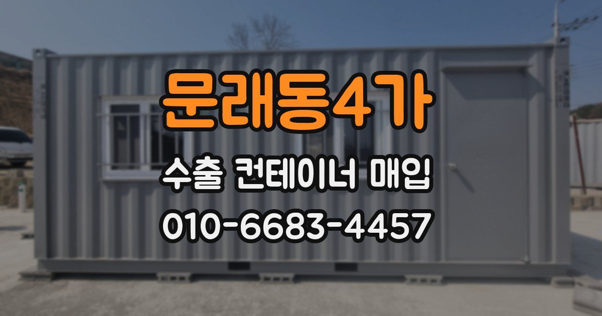 문래동4가 수출 컨테이너 매입