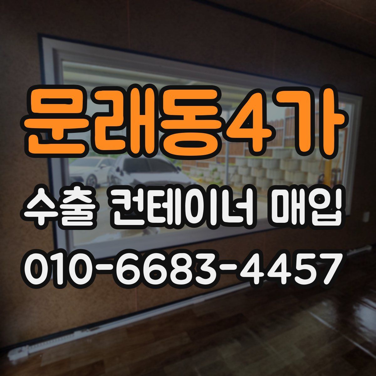 문래동4가 수출 컨테이너 매입