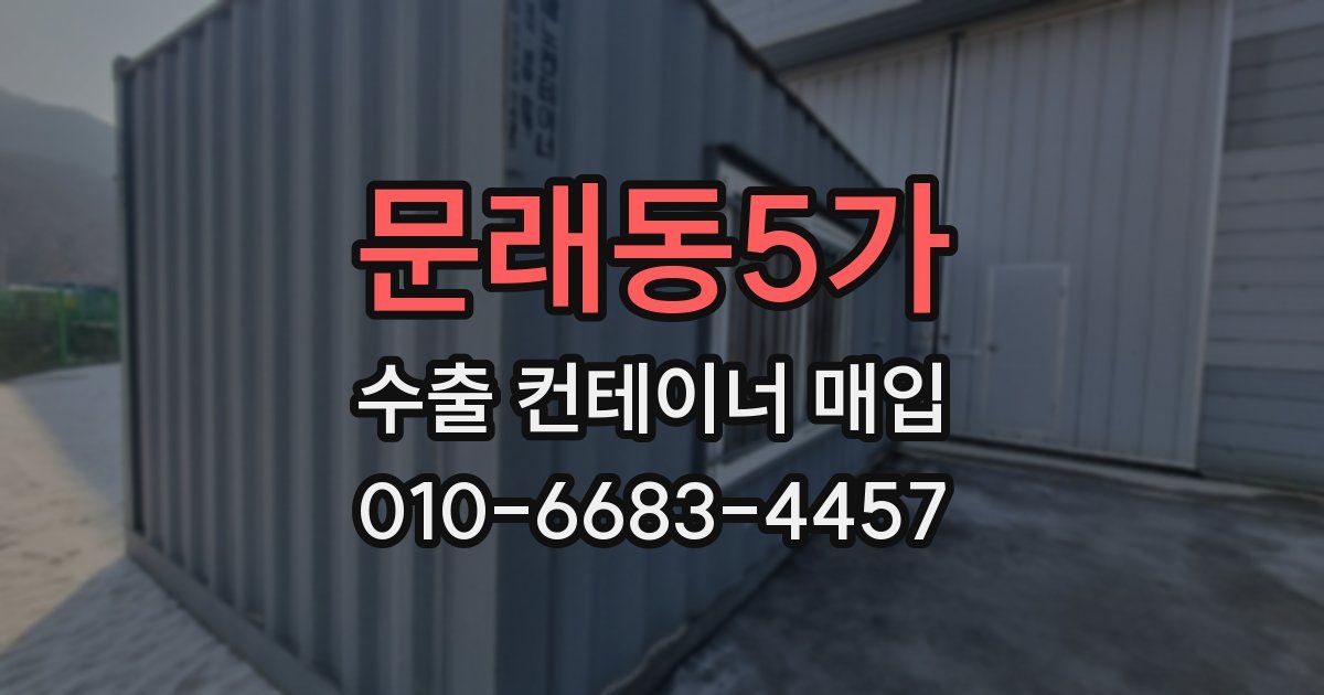 문래동5가 수출 컨테이너 매입