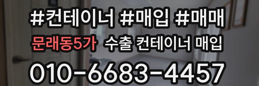 문래동5가 수출 컨테이너 매입
