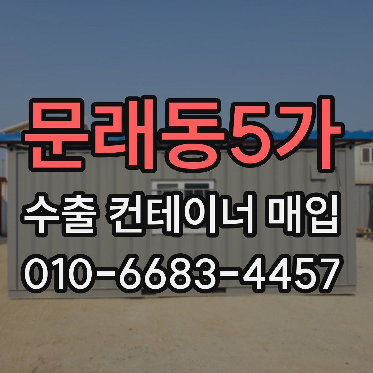 문래동5가 수출 컨테이너 매입