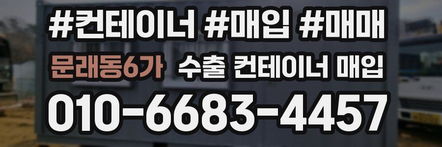 문래동6가 수출 컨테이너 매입