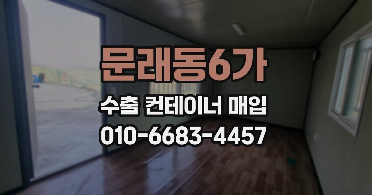 문래동6가 수출 컨테이너 매입