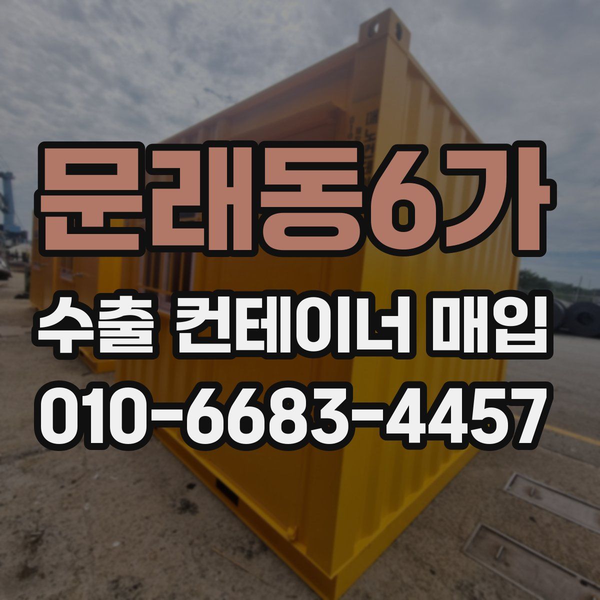 문래동6가 수출 컨테이너 매입