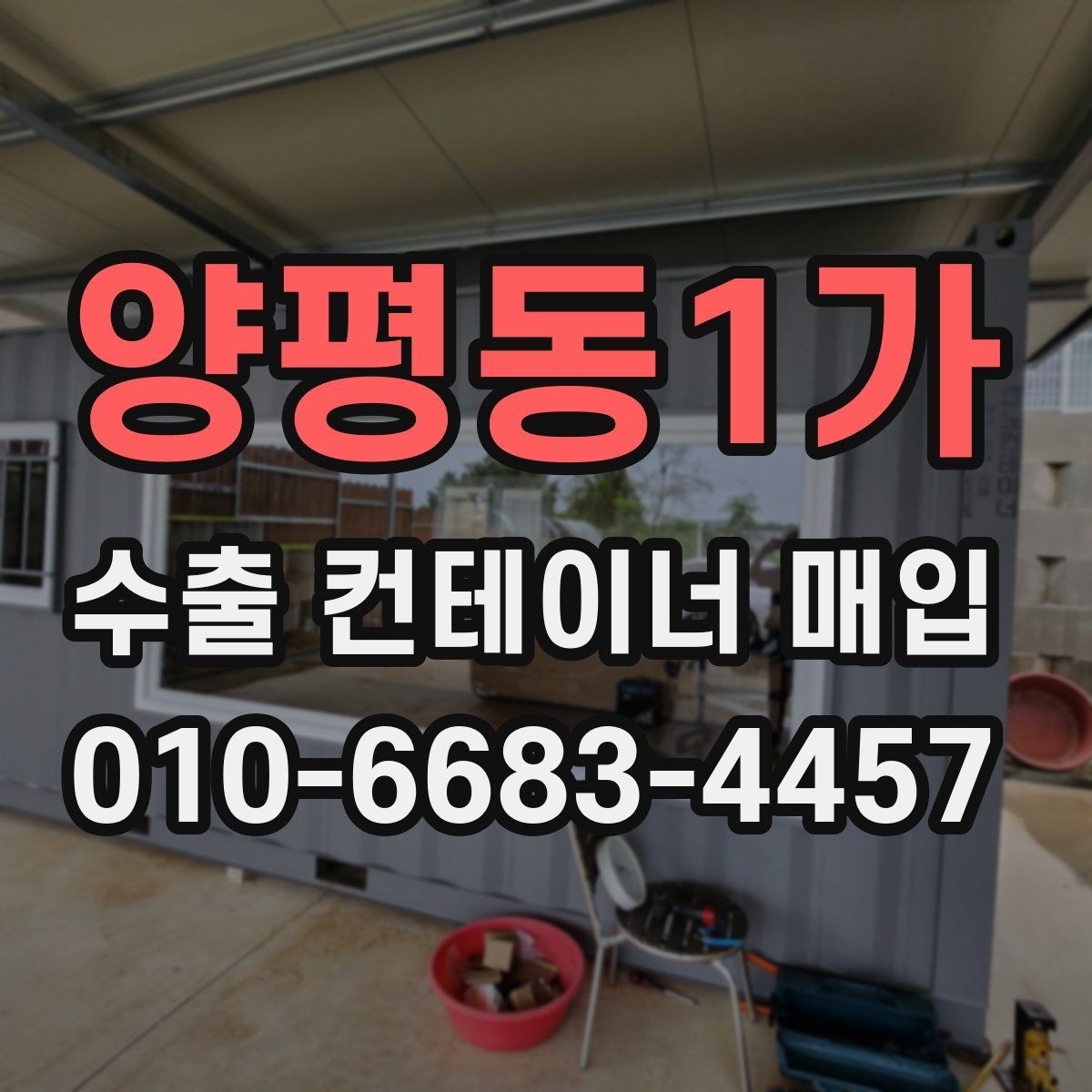 양평동1가 수출 컨테이너 매입 전 운송 장비 준비 여부 보기