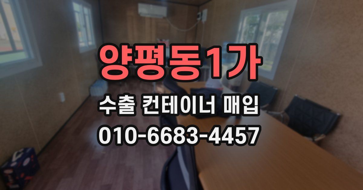 양평동1가 수출 컨테이너 매입