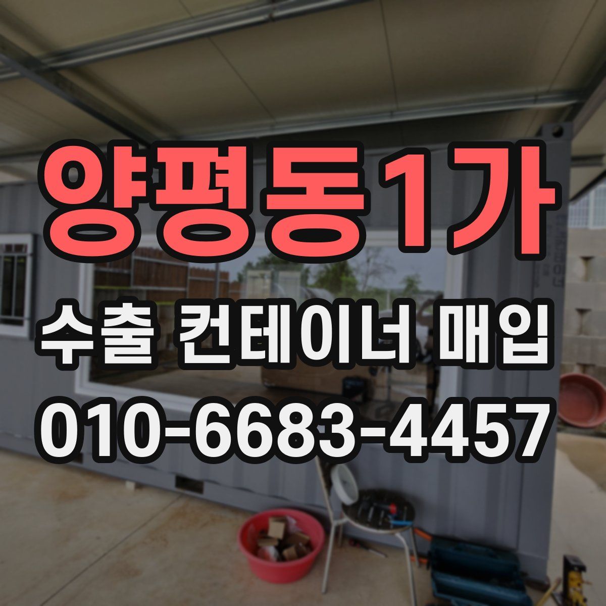 양평동1가 수출 컨테이너 매입
