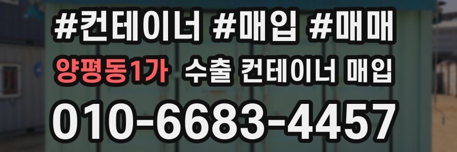 양평동1가 수출 컨테이너 매입