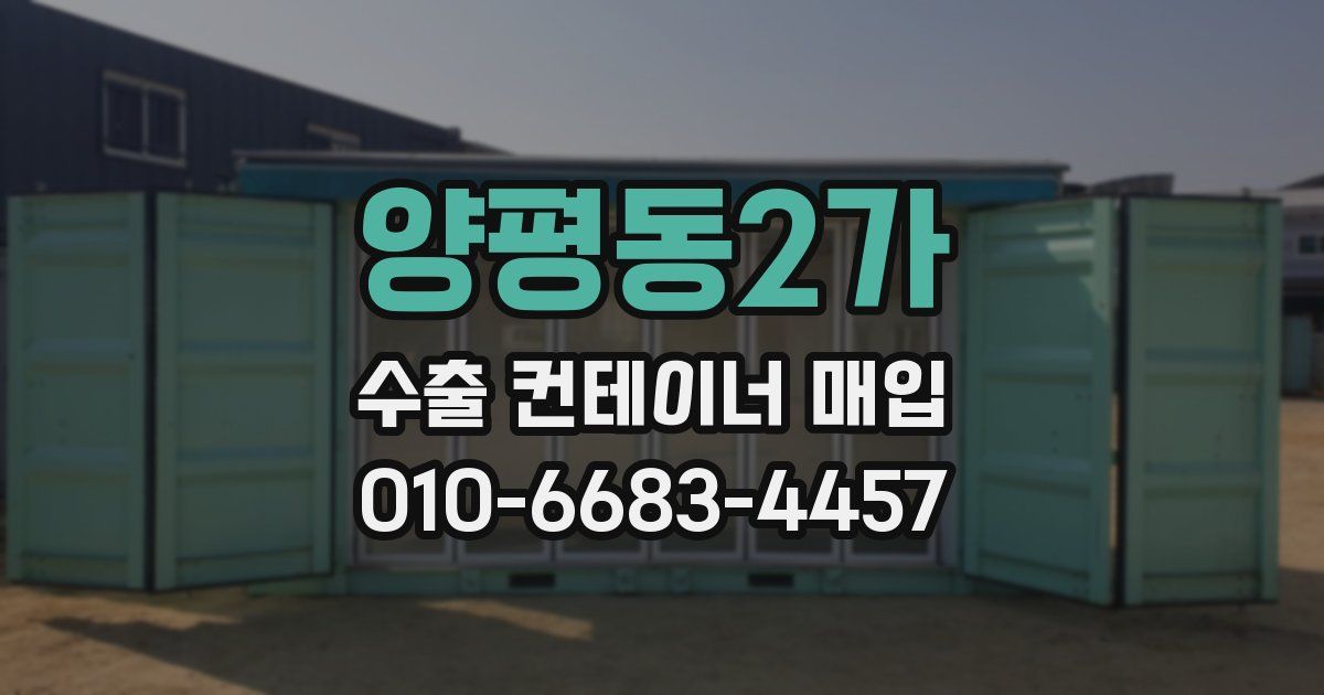 양평동2가 수출 컨테이너 매입