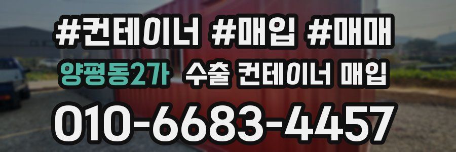 양평동2가 수출 컨테이너 매입
