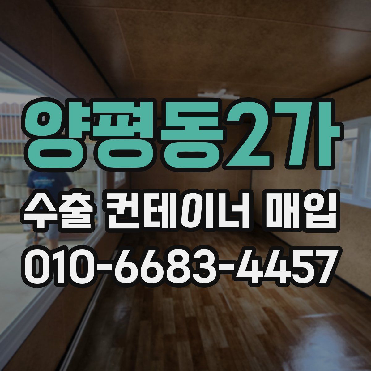 양평동2가 수출 컨테이너 매입