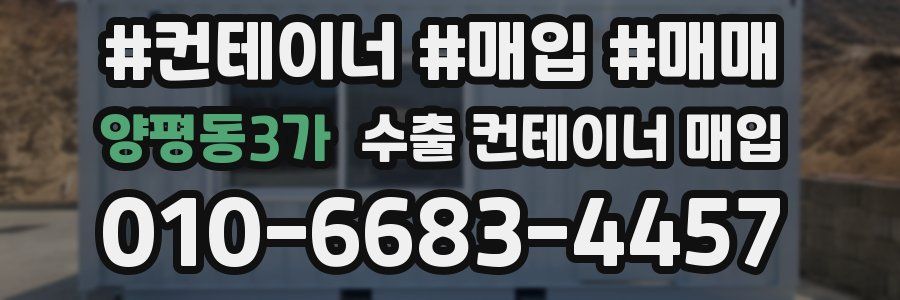 양평동3가 수출 컨테이너 매입