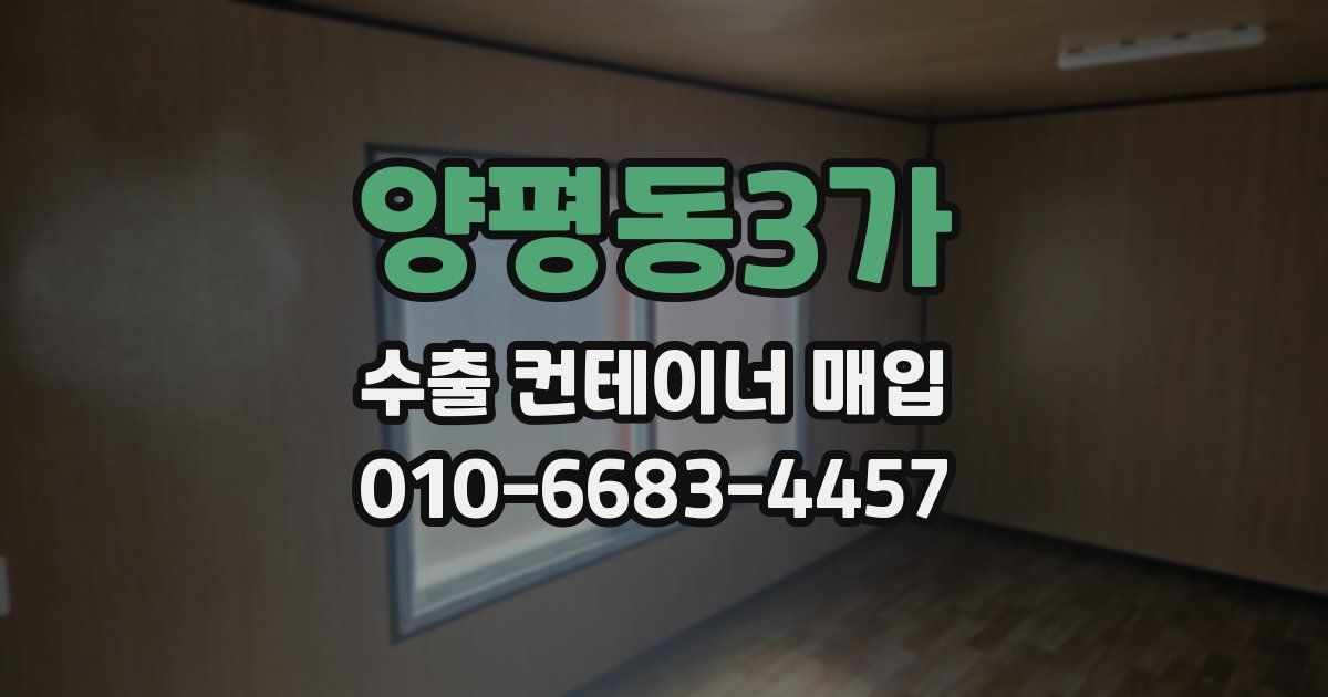 양평동3가 수출 컨테이너 매입