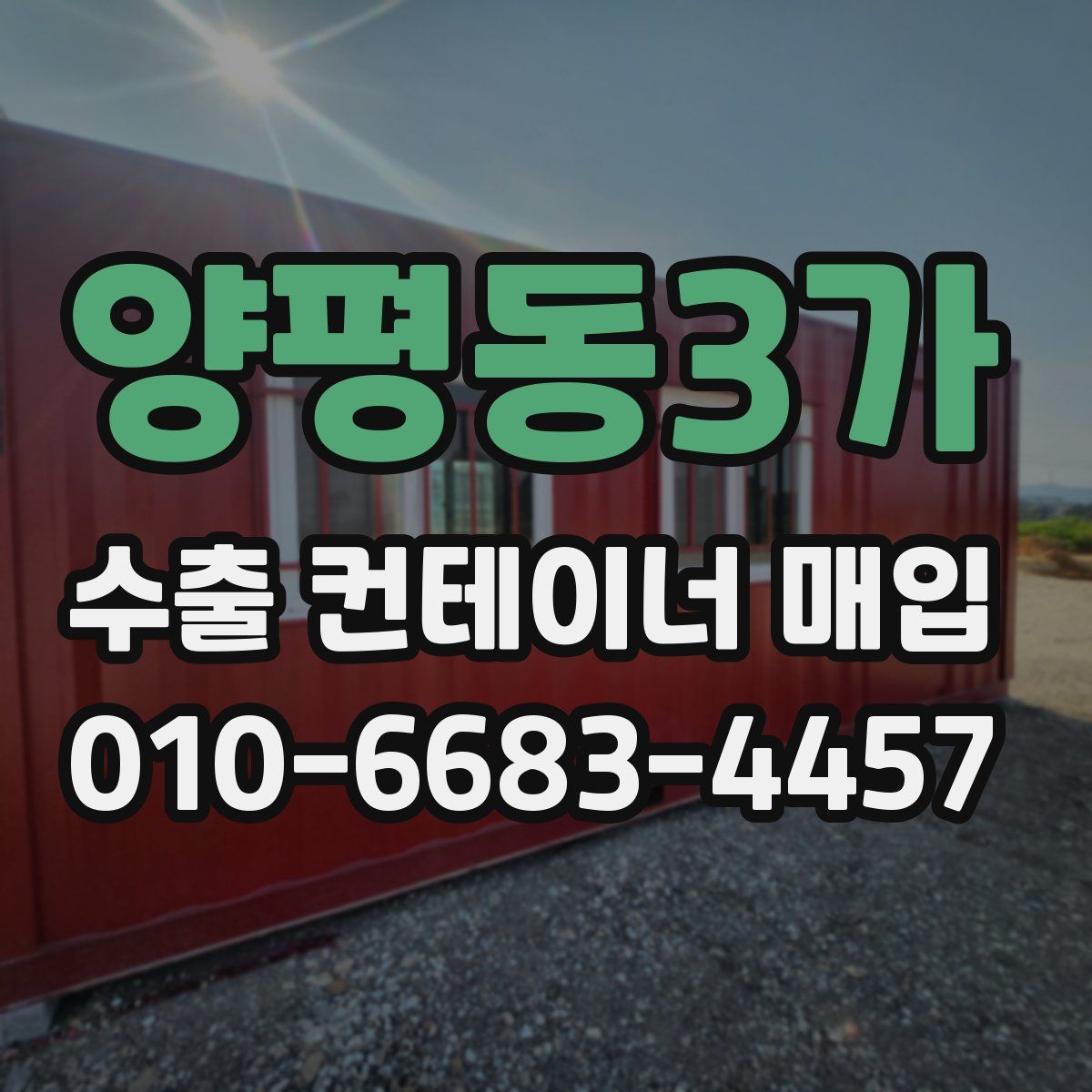 양평동3가 수출 컨테이너 매입