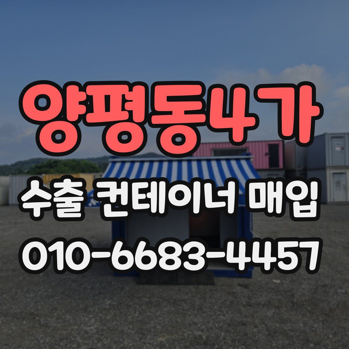 양평동4가 수출 컨테이너 매입