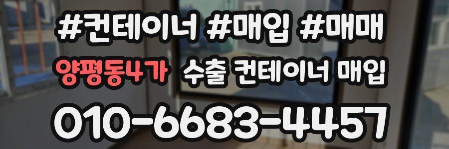 양평동4가 수출 컨테이너 매입
