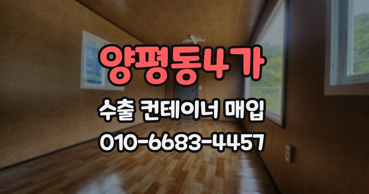 양평동4가 수출 컨테이너 매입