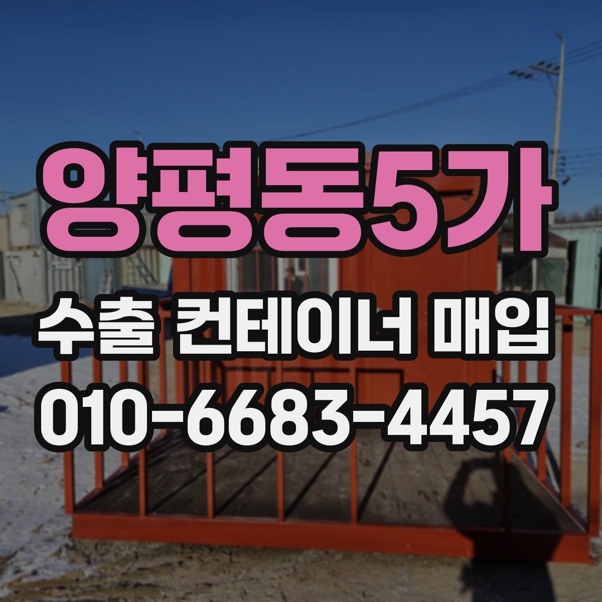 양평동5가 수출 컨테이너 매입