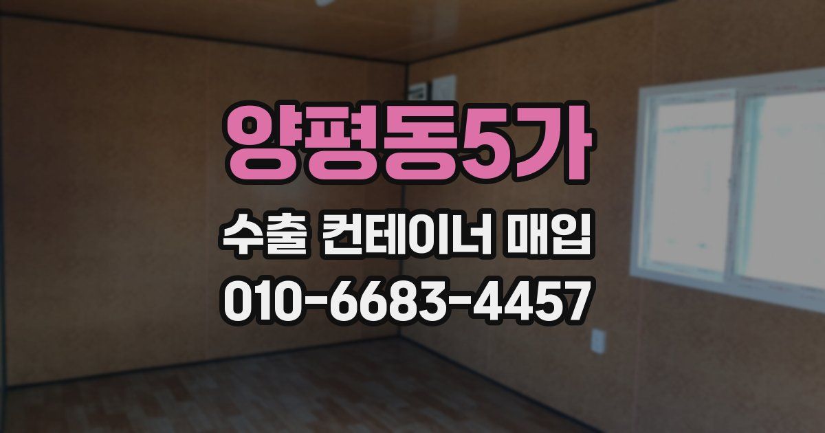 양평동5가 수출 컨테이너 매입
