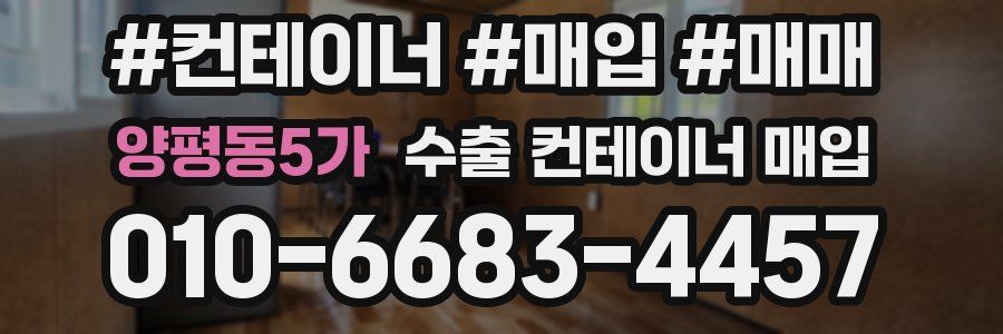양평동5가 수출 컨테이너 매입