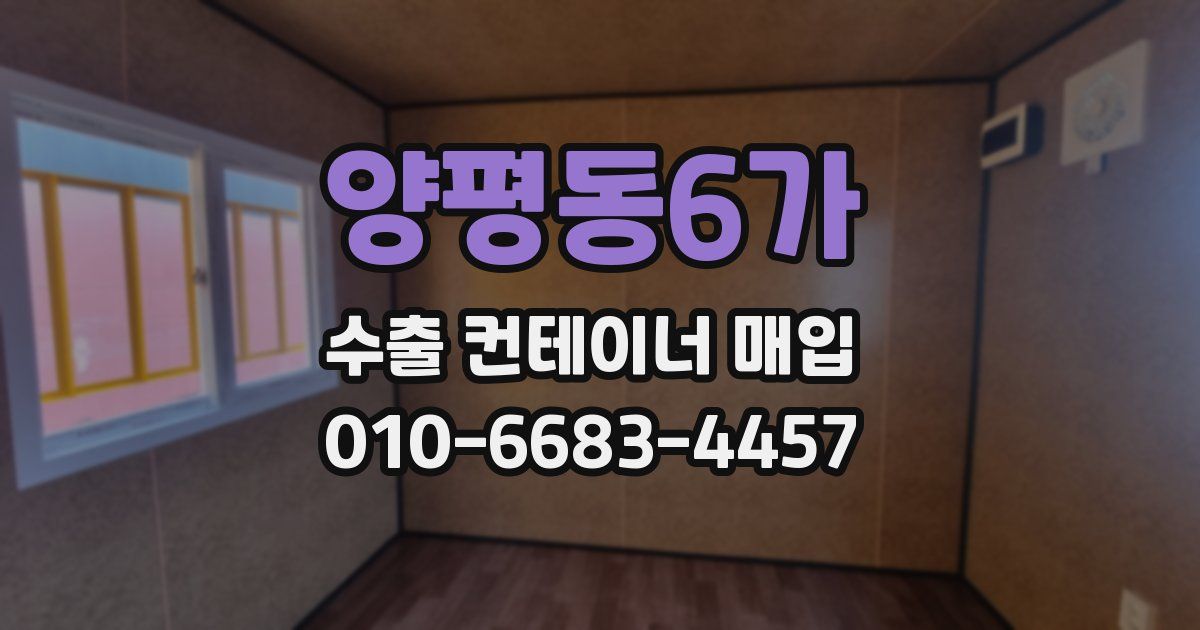 양평동6가 수출 컨테이너 매입