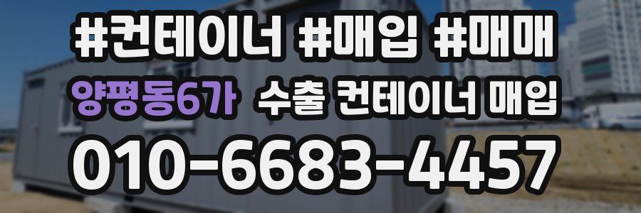양평동6가 수출 컨테이너 매입