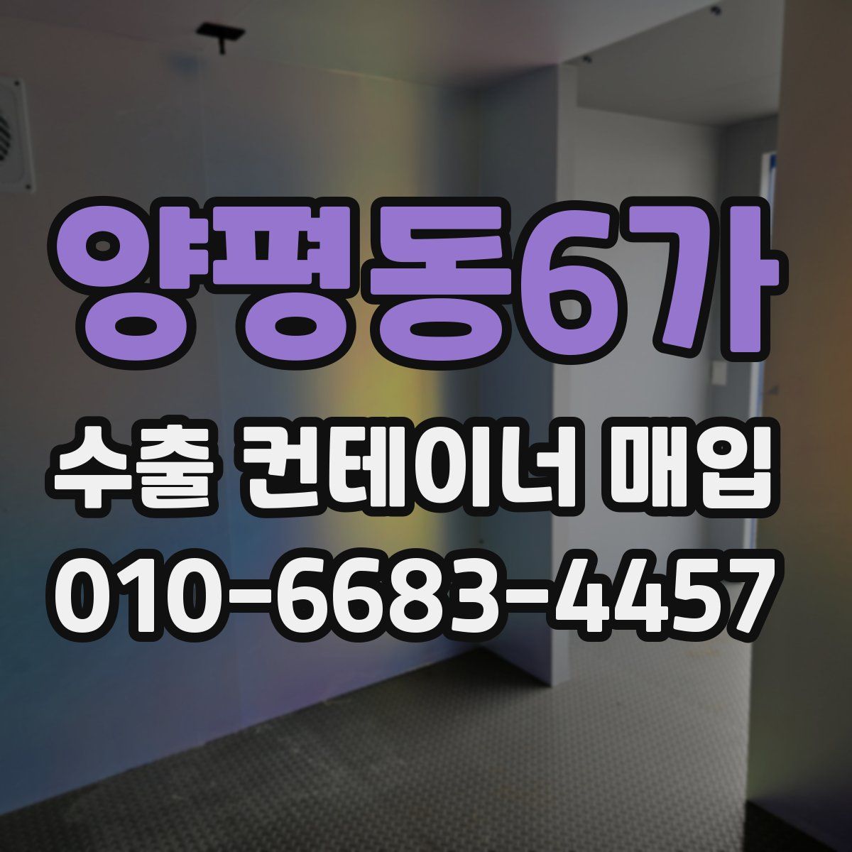 양평동6가 수출 컨테이너 매입
