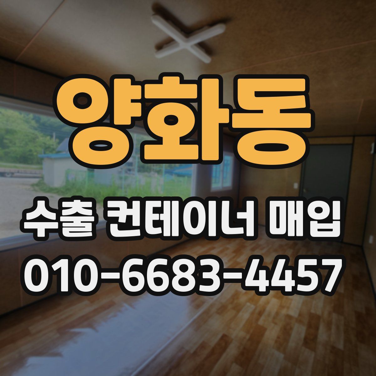 양화동 수출 컨테이너 매입