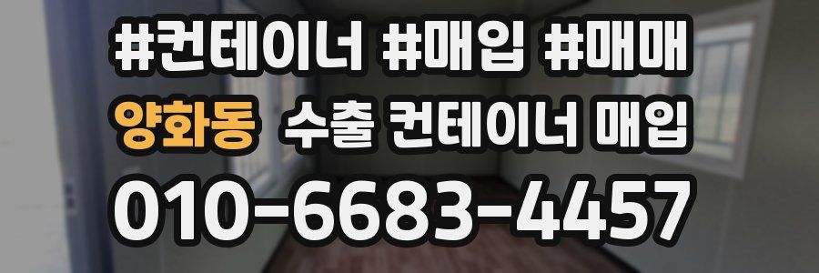 양화동 수출 컨테이너 매입