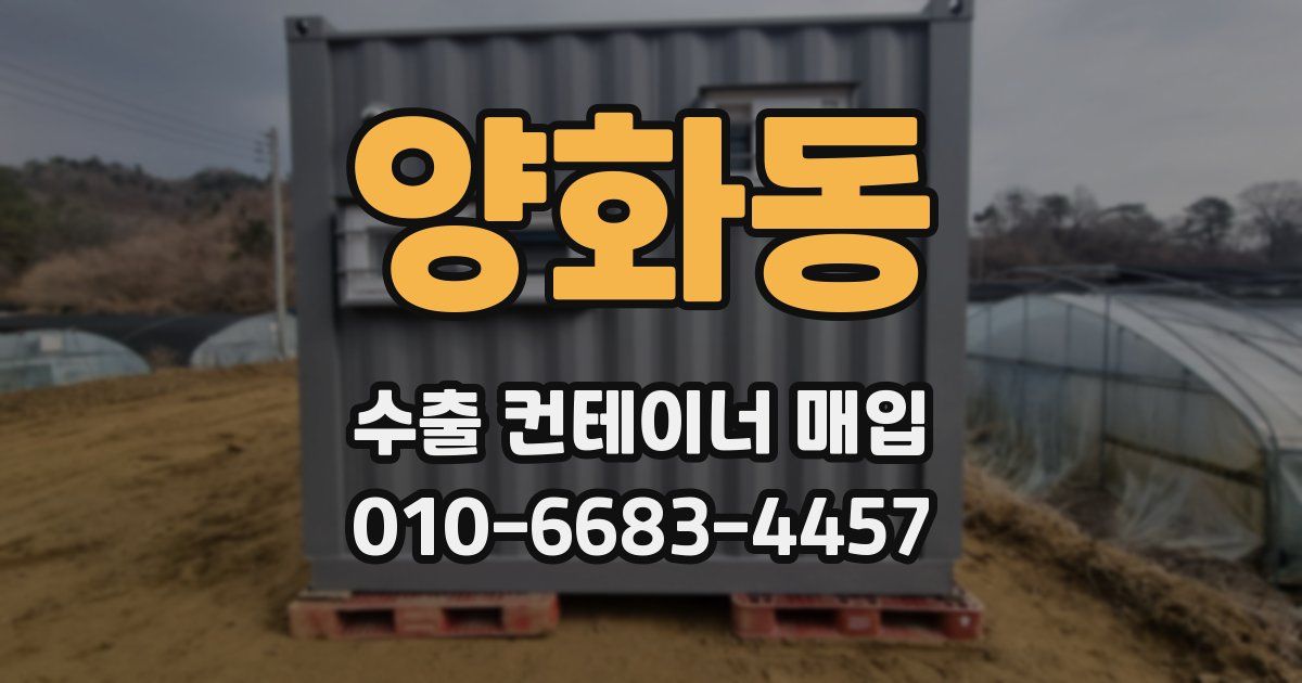 양화동 수출 컨테이너 매입
