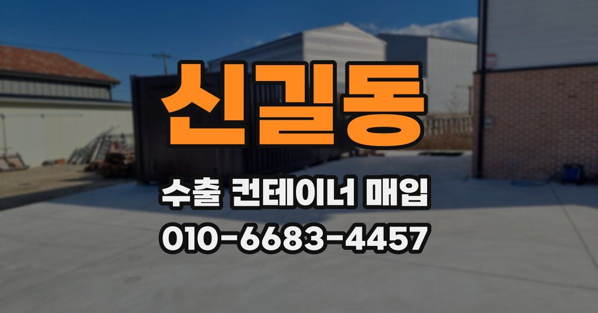 신길동 수출 컨테이너 매입