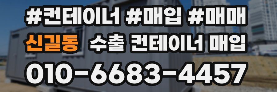 신길동 수출 컨테이너 매입