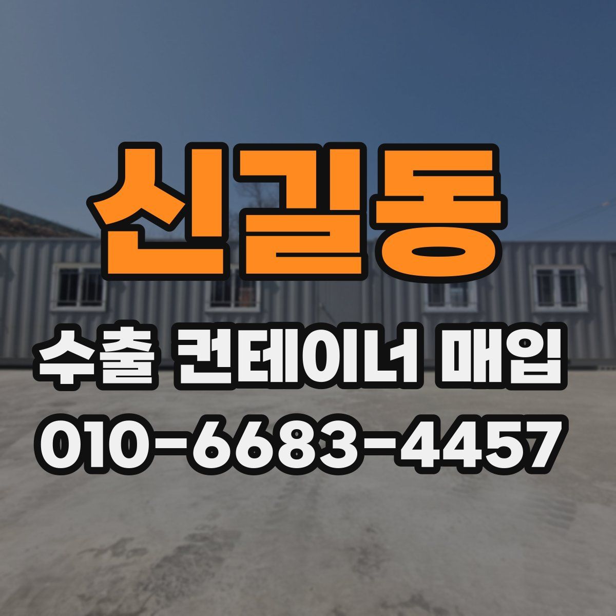 신길동 수출 컨테이너 매입