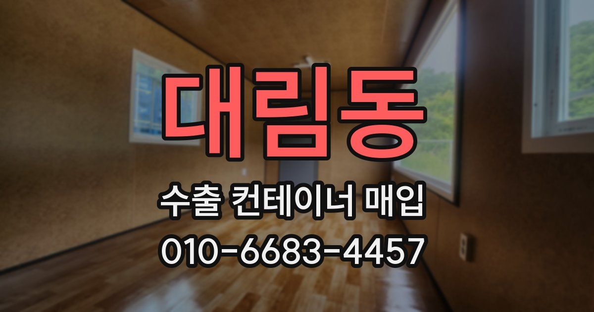대림동 수출 컨테이너 매입