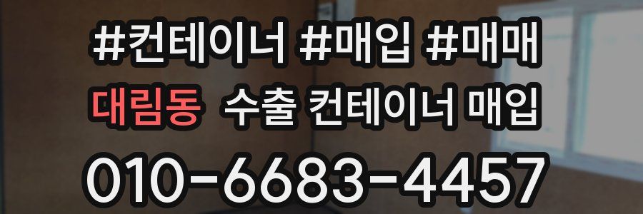 대림동 수출 컨테이너 매입