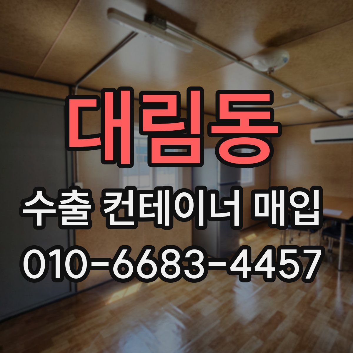 대림동 수출 컨테이너 매입