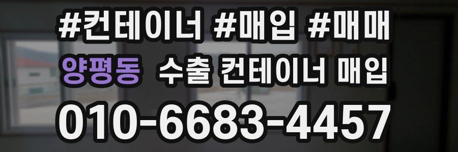 양평동 수출 컨테이너 매입